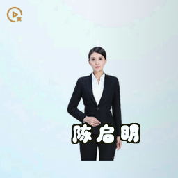 陈启明