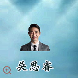 吴思睿